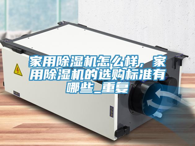 家用辣椒视频APP下载并安装怎么样，家用辣椒视频APP下载并安装的选购标准有哪些_重复