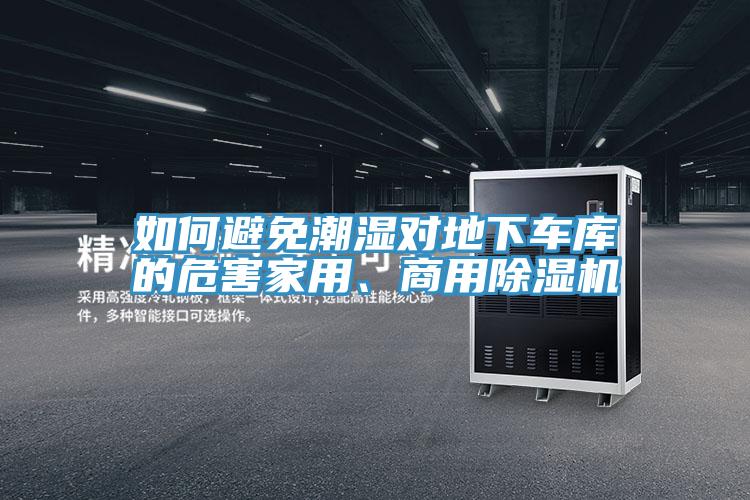 如何避免潮湿对地下车库的危害家用、商用辣椒视频APP下载并安装