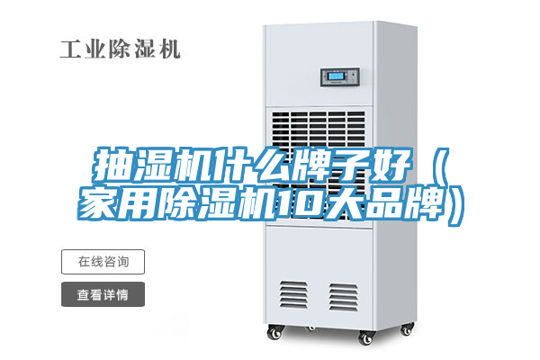 抽湿机什么牌子好（家用辣椒视频APP下载并安装10大品牌）