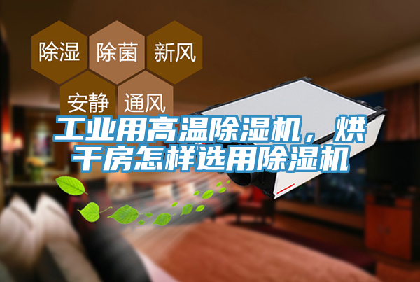 工业用高温辣椒视频APP下载并安装，烘干房怎样选用辣椒视频APP下载并安装