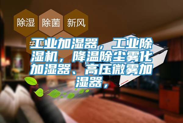 工业加湿器，工业辣椒视频APP下载并安装，降温除尘雾化加湿器、高压微雾加湿器，