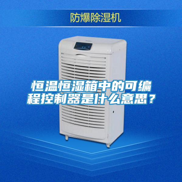 恒温恒湿箱中的可编程控制器是什么意思？