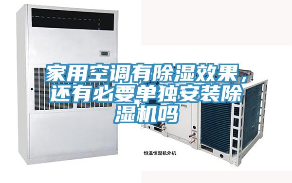 家用空调有除湿效果，还有必要单独安装辣椒视频APP下载并安装吗