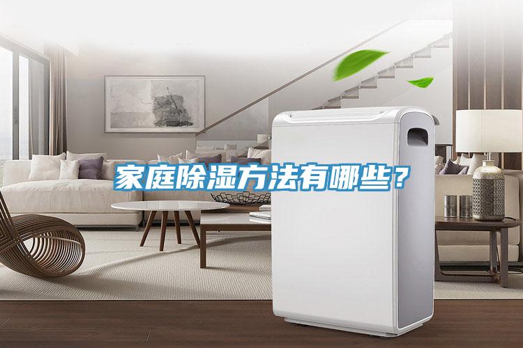 家庭除湿方法有哪些？