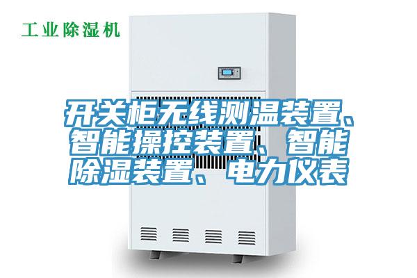 开关柜无线测温装置、智能操控装置、智能除湿装置、电力仪表