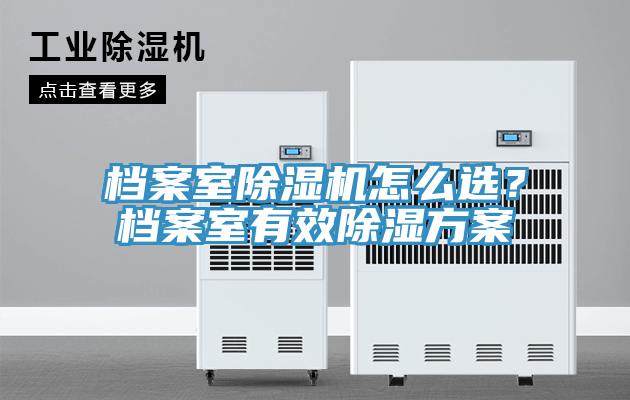 档案室辣椒视频APP下载并安装怎么选？档案室有效除湿方案