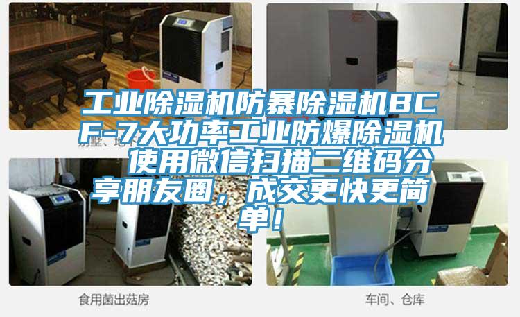 工业辣椒视频APP下载并安装防暴辣椒视频APP下载并安装BCF-7大功率工业防爆辣椒视频APP下载并安装  使用微信扫描二维码分享朋友圈，成交更快更简单！