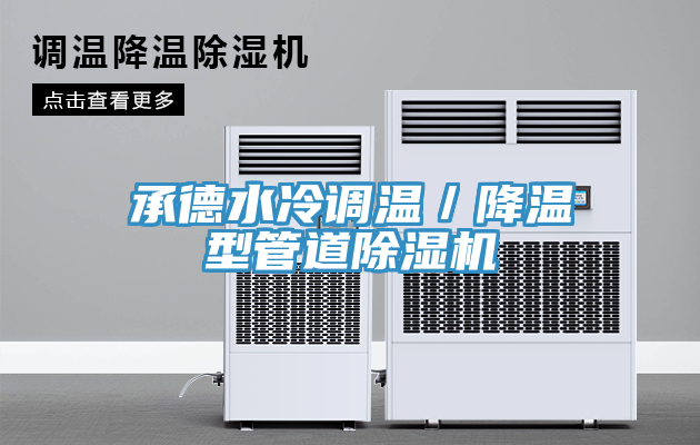 承德水冷调温／降温型管道辣椒视频APP下载并安装