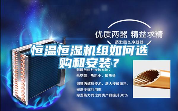 恒温恒湿机组如何选购和安装？