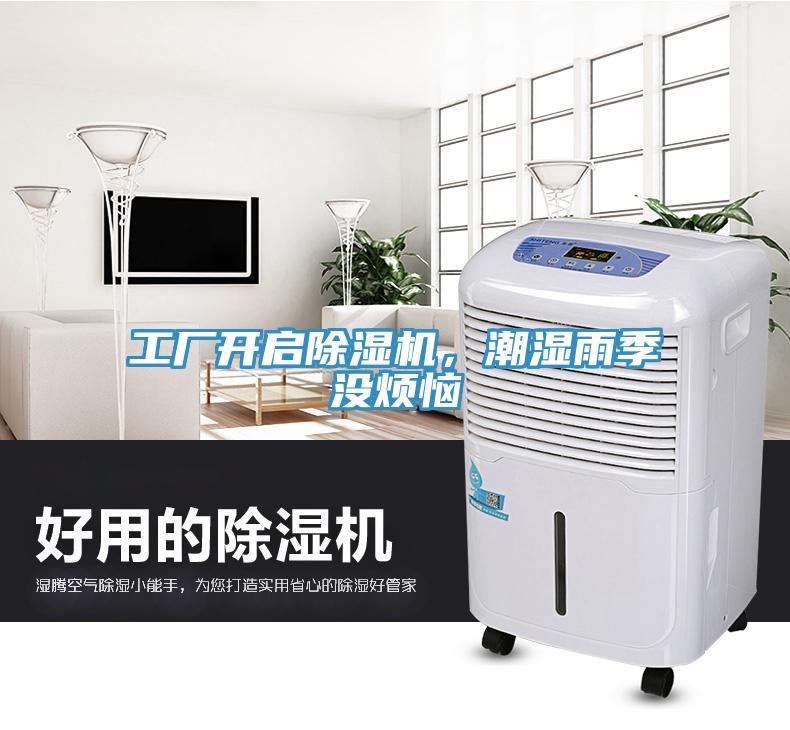 工厂开启辣椒视频APP下载并安装，潮湿雨季没烦恼