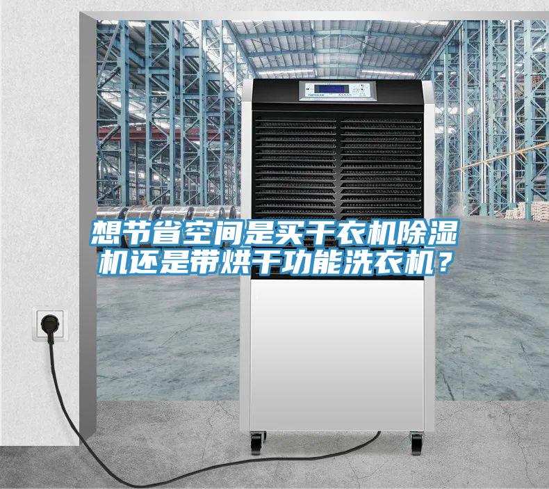想节省空间是买干衣机辣椒视频APP下载并安装还是带烘干功能洗衣机？