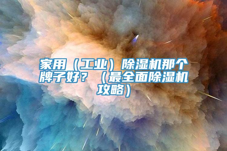 家用（工业）辣椒视频APP下载并安装那个牌子好？（最全面辣椒视频APP下载并安装攻略）