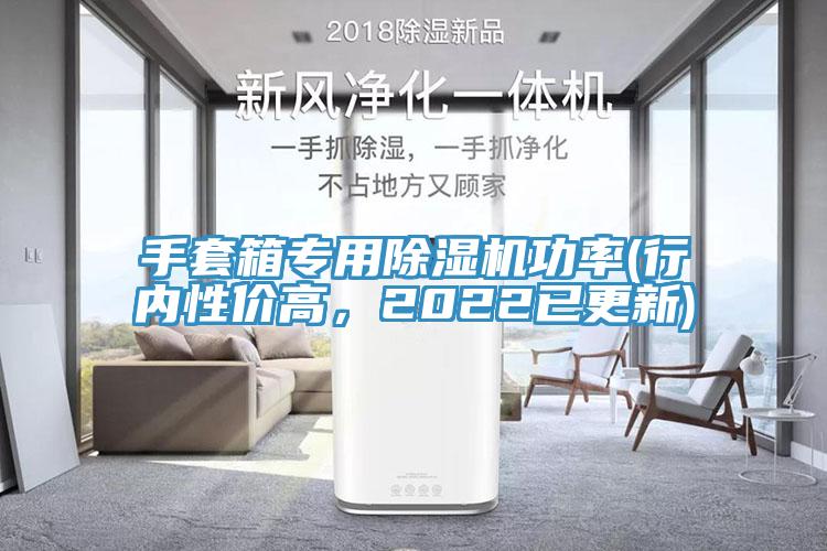 手套箱专用辣椒视频APP下载并安装功率(行内性价高，2022已更新)