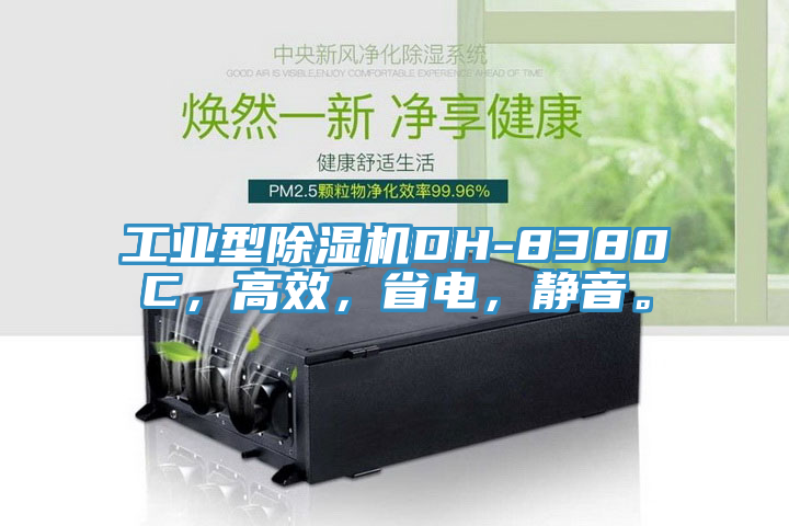工业型辣椒视频APP下载并安装DH-8380C，高效，省电，静音。