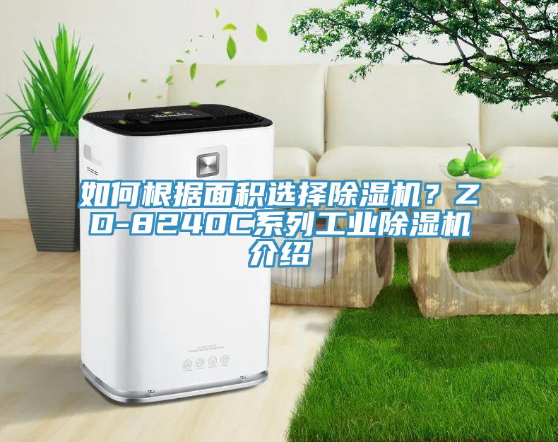 如何根据面积选择辣椒视频APP下载并安装？ZD-8240C系列工业辣椒视频APP下载并安装介绍