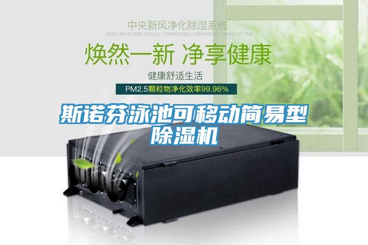 斯诺芬泳池可移动简易型辣椒视频APP下载并安装