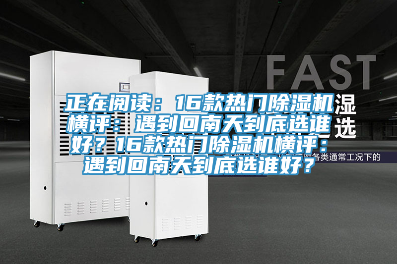 正在阅读：16款热门辣椒视频APP下载并安装横评：遇到回南天到底选谁好？16款热门辣椒视频APP下载并安装横评：遇到回南天到底选谁好？
