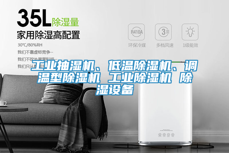 工业抽湿机、低温辣椒视频APP下载并安装、调温型辣椒视频APP下载并安装 工业辣椒视频APP下载并安装 除湿设备