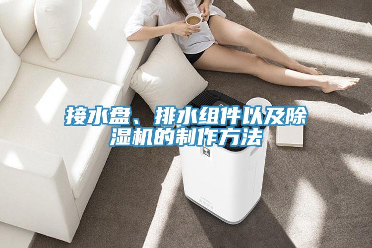 接水盘、排水组件以及辣椒视频APP下载并安装的制作方法