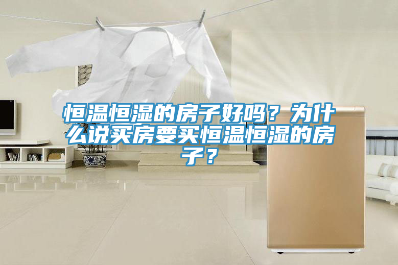 恒温恒湿的房子好吗？为什么说买房要买恒温恒湿的房子？