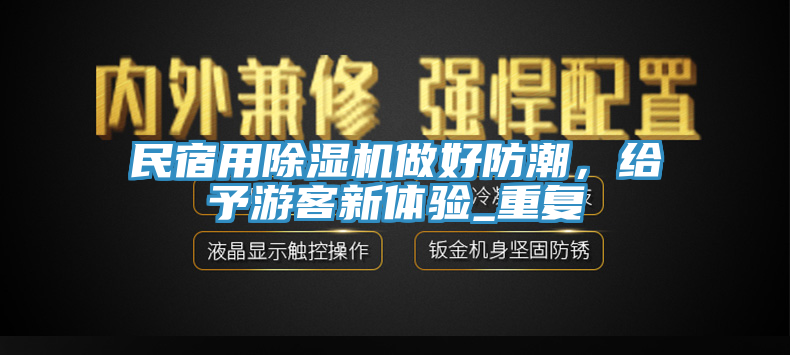 民宿用辣椒视频APP下载并安装做好防潮，给予游客新体验_重复