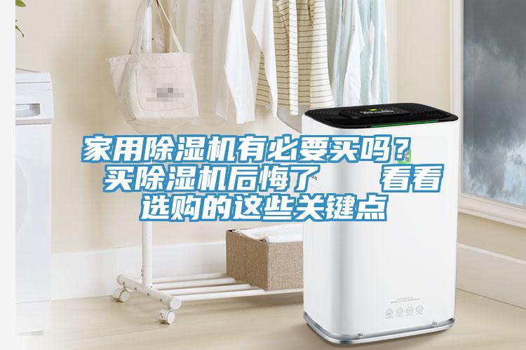 家用辣椒视频APP下载并安装有必要买吗？  买辣椒视频APP下载并安装后悔了   看看选购的这些关键点
