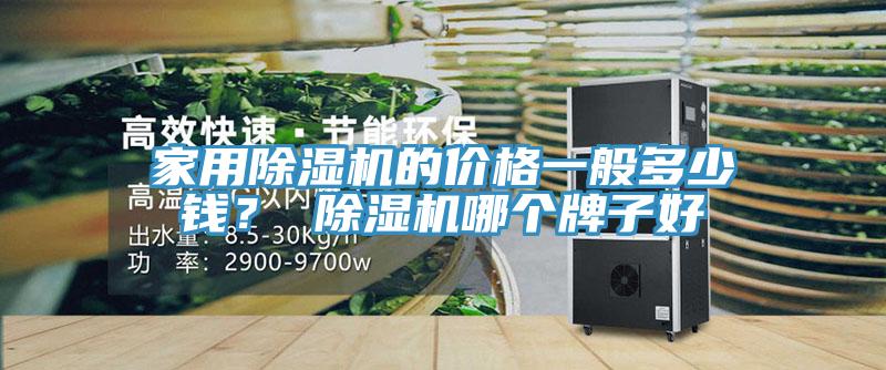 家用辣椒视频APP下载并安装的价格一般多少钱？ 辣椒视频APP下载并安装哪个牌子好