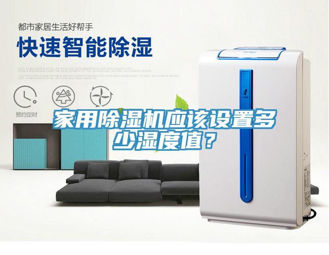 家用辣椒视频APP下载并安装应该设置多少湿度值？