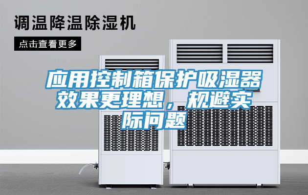 应用控制箱保护吸湿器效果更理想，规避实际问题