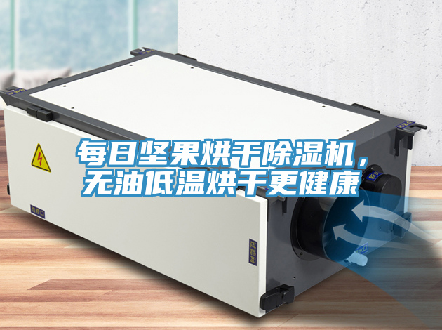 每日坚果烘干辣椒视频APP下载并安装，无油低温烘干更健康