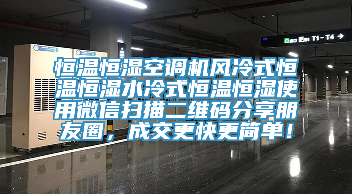 恒温恒湿空调机风冷式恒温恒湿水冷式恒温恒湿使用微信扫描二维码分享朋友圈，成交更快更简单！