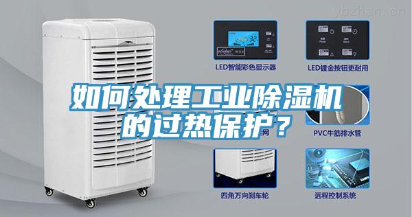 如何处理工业辣椒视频APP下载并安装的过热保护？