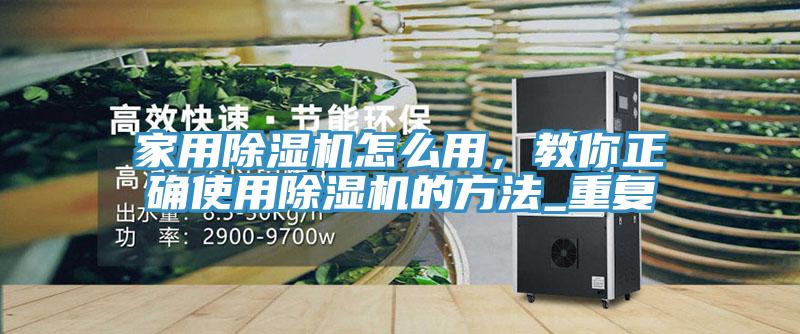 家用辣椒视频APP下载并安装怎么用，教你正确使用辣椒视频APP下载并安装的方法_重复