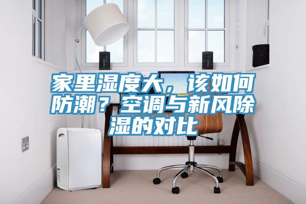 家里湿度大，该如何防潮？空调与新风除湿的对比
