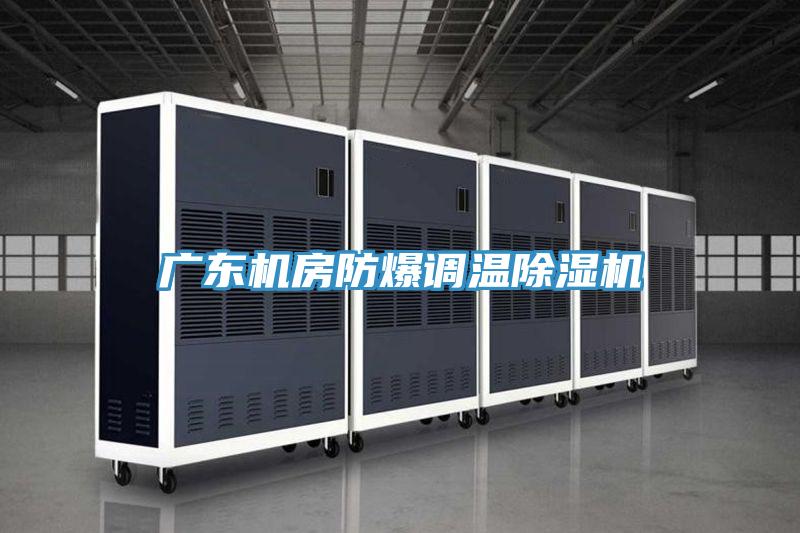 广东机房防爆调温辣椒视频APP下载并安装