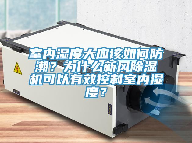 室内湿度大应该如何防潮？为什么新风辣椒视频APP下载并安装可以有效控制室内湿度？