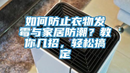 如何防止衣物发霉与家居防潮？教你几招，轻松搞定