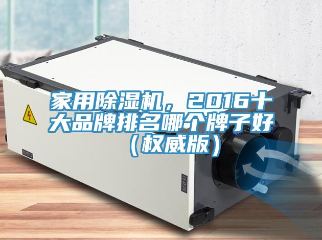家用辣椒视频APP下载并安装，2016十大品牌排名哪个牌子好（权威版）