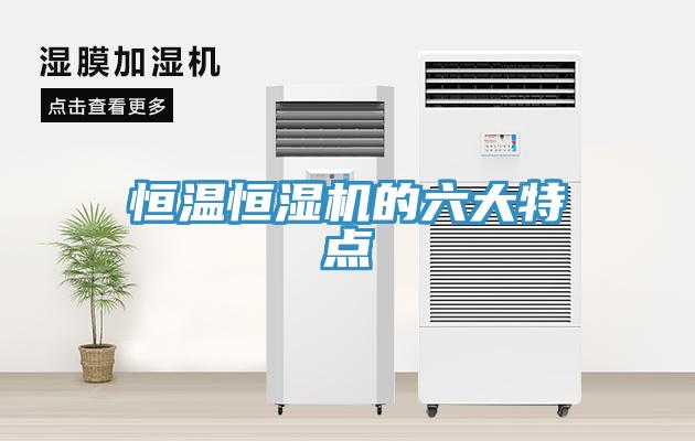 恒温恒湿机的六大特点