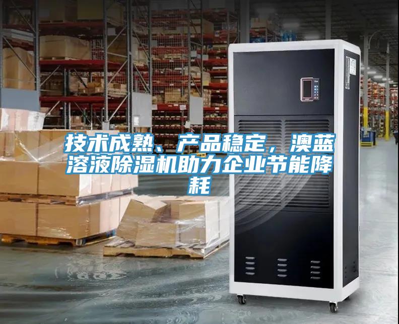 技术成熟、产品稳定，澳蓝溶液辣椒视频APP下载并安装助力企业节能降耗