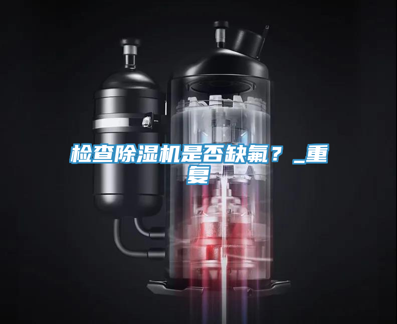 检查辣椒视频APP下载并安装是否缺氟？_重复