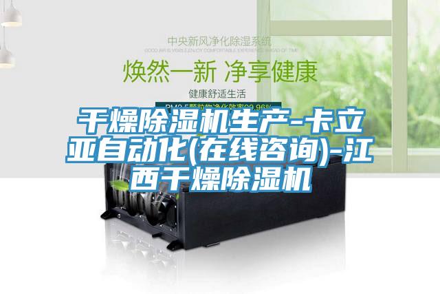 干燥辣椒视频APP下载并安装生产-卡立亚自动化(在线咨询)-江西干燥辣椒视频APP下载并安装