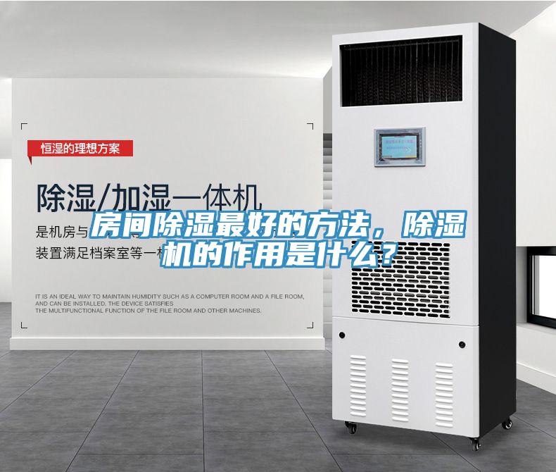 房间除湿最好的方法，辣椒视频APP下载并安装的作用是什么？