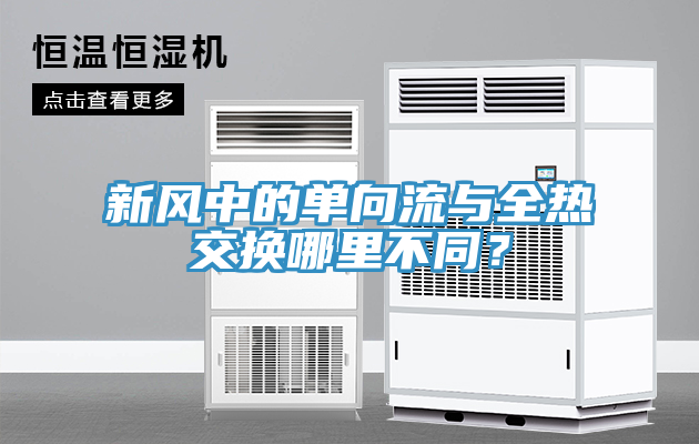 新风中的单向流与全热交换哪里不同？