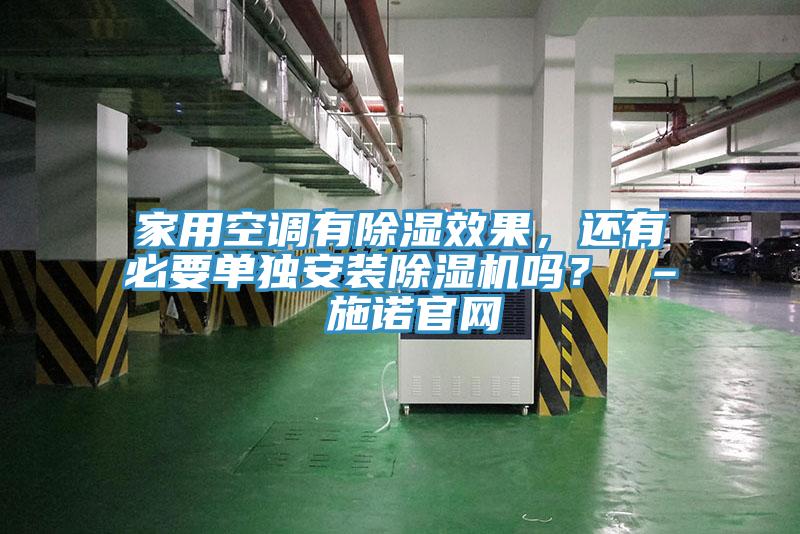家用空调有除湿效果，还有必要单独安装辣椒视频APP下载并安装吗？ – 施诺官网