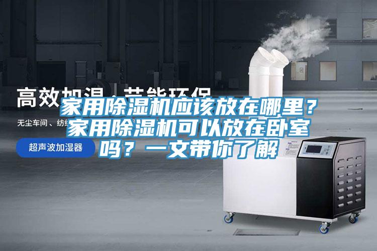 家用辣椒视频APP下载并安装应该放在哪里？家用辣椒视频APP下载并安装可以放在卧室吗？一文带你了解
