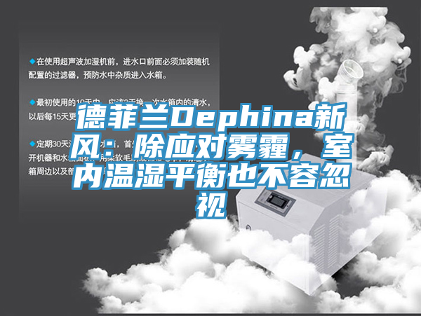 德菲兰Dephina新风：除应对雾霾，室内温湿平衡也不容忽视