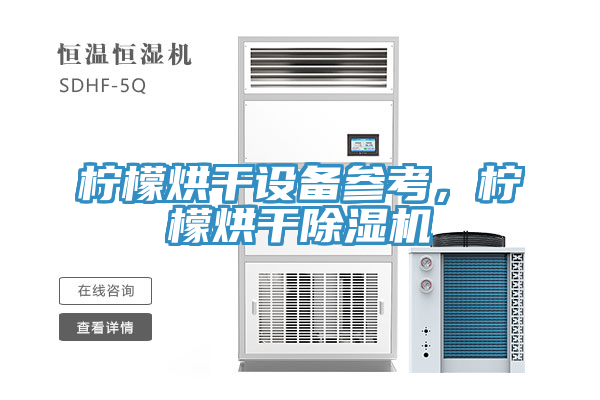 柠檬烘干设备参考，柠檬烘干辣椒视频APP下载并安装