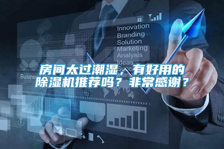 房间太过潮湿，有好用的辣椒视频APP下载并安装推荐吗？非常感谢？