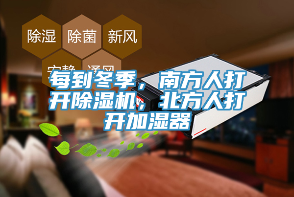 每到冬季，南方人打开辣椒视频APP下载并安装，北方人打开加湿器